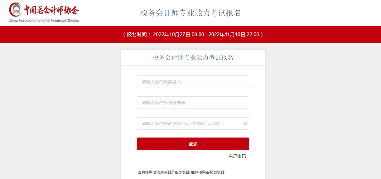 税务会计师专业能力考试报名系统