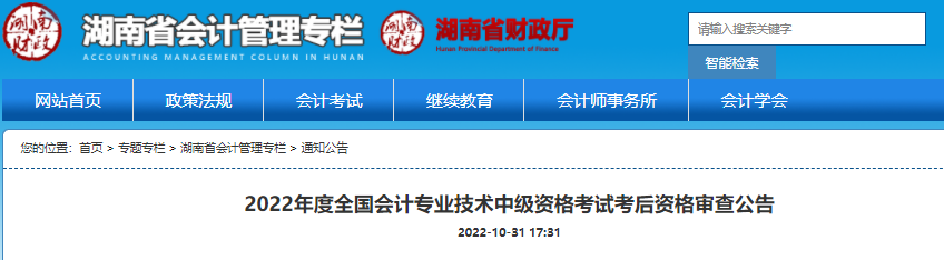 湖南2022年中级会计考后资格审核时间，10月31日开始！