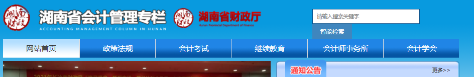 湖南省财政厅网站会计管理专栏