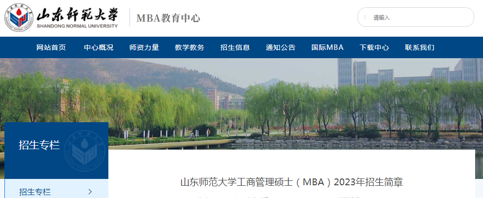 山东师范大学MBA学费
