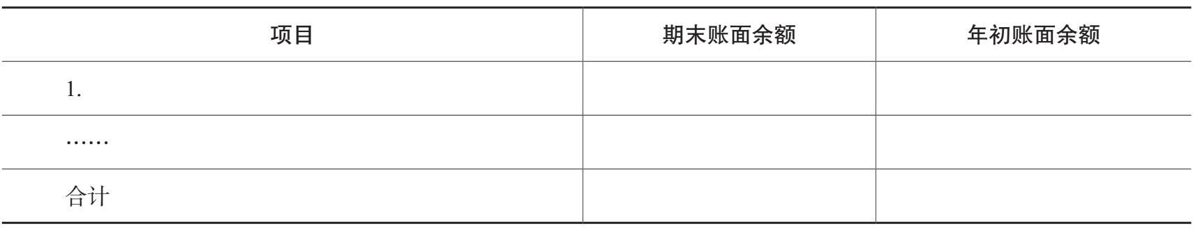 其他流动负债明细表