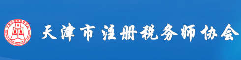 天津市注册税务师