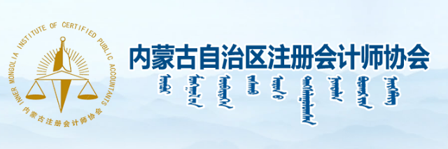 内蒙古自治区注册会计师协会