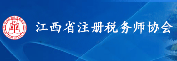 江西省注册税务师协会