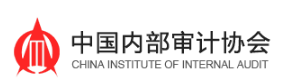 中国内部审计协会