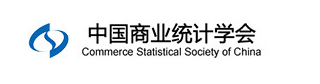 中国商业统计学会