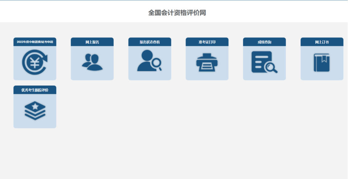 全国会计资格评价网