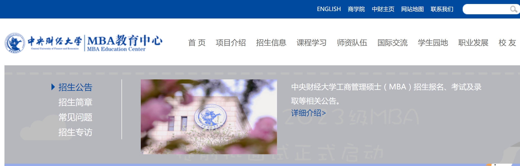 中央财经大学MBA教育中心网站