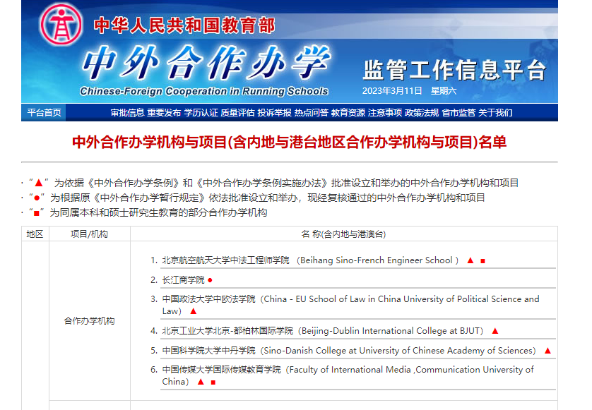 中华人民共和国教育部的中外合作办学监管工作信息平台