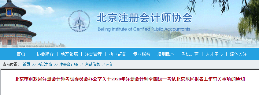 北京市注册会计师