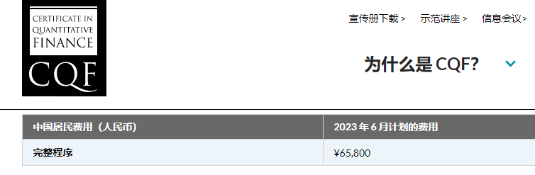 重点关注！2023年CQF国内考试费用官方已公布！
