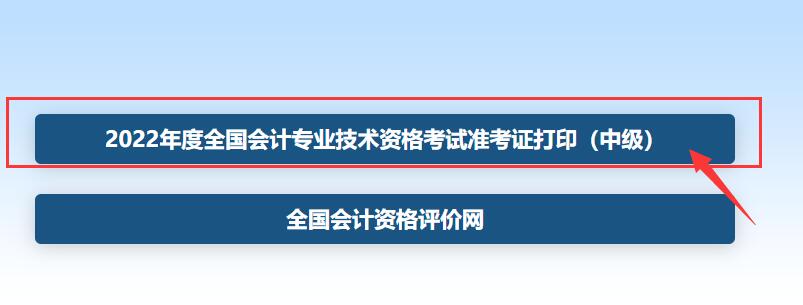 中级会计准考证