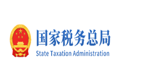国家税务总局征管和科技发展司