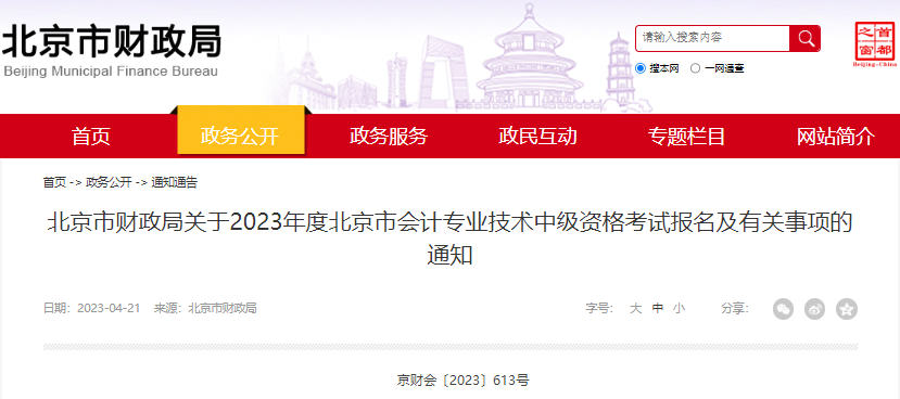 2023年北京中级会计师报名实行资格前审：7月10日截止