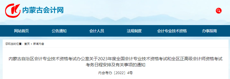 2023年內蒙古中級會計報名信息采集，7月10日前完成