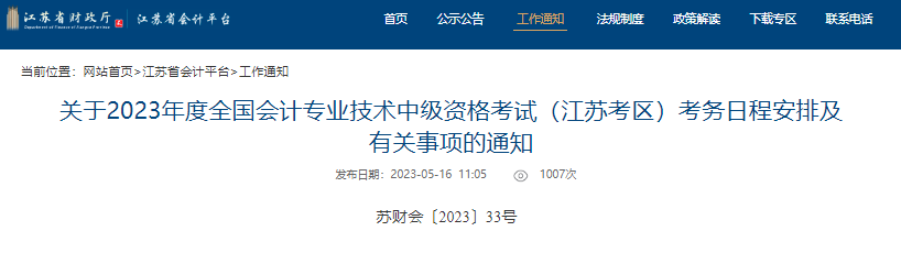 2023年江苏中级会计师报名实行资格前审：7月10日截止