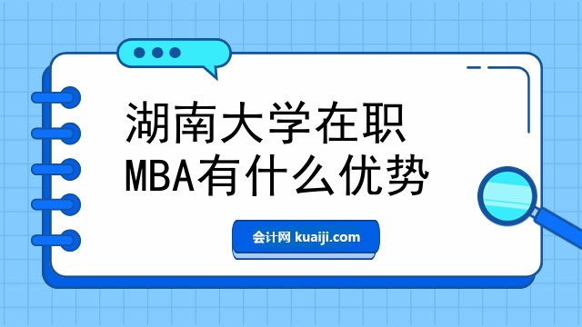 湖南大学在职MBA有什么优势