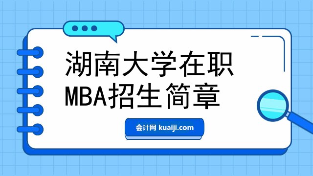 湖南大学在职MBA招生简章