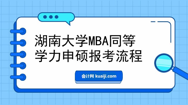 湖南大学MBA同等学力申硕报考流程