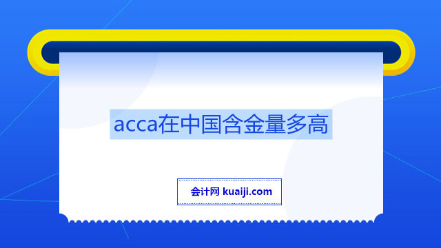 acca在中国含金量多高.jpg