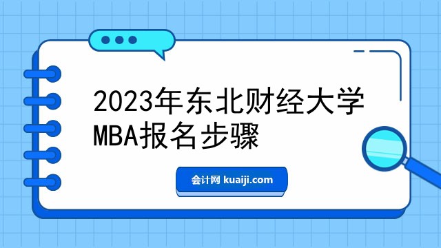 2023年东北财经大学MBA报名步骤