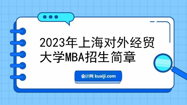 2023年上海对外经贸大学MBA招生简章