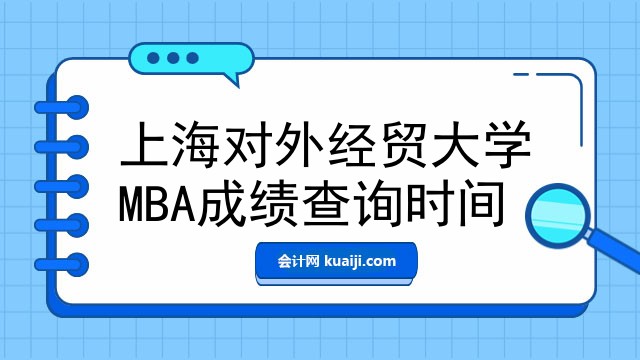 上海对外经贸大学MBA成绩查询时间，附成绩查询入口