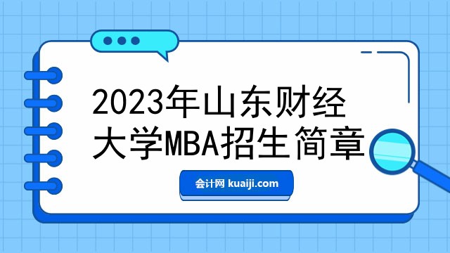 2023年山东财经大学MBA招生简章