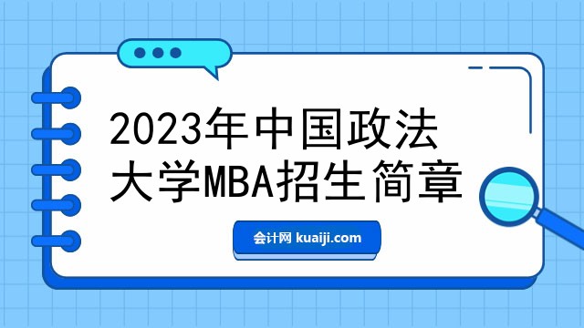 2023年中国政法大学MBA招生简章