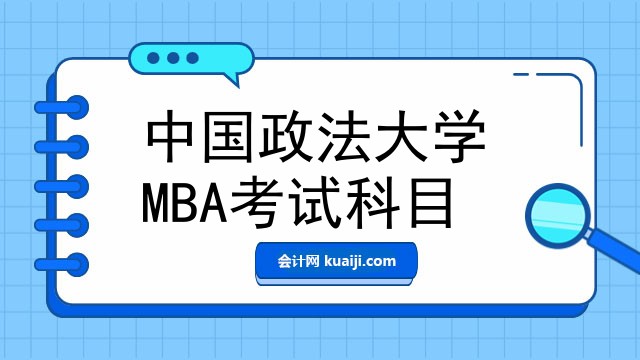 中国政法大学MBA考试科目