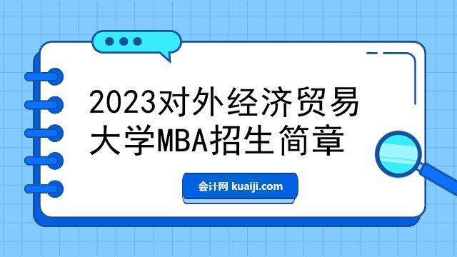 2023对外经济贸易大学MBA招生简章