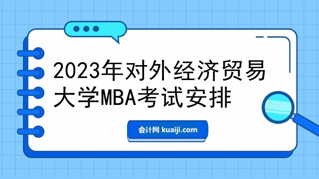 2023年对外经济贸易大学MBA考试安排