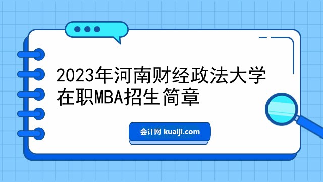 2023年河南财经政法大学在职MBA招生简章