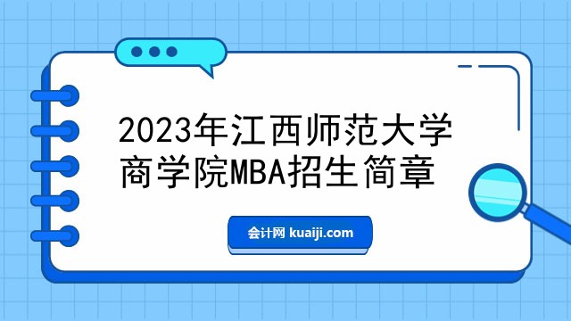 2023年江西师范大学商学院MBA招生简章
