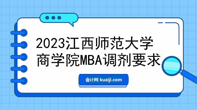 2023江西师范大学商学院MBA调剂要求.jpg