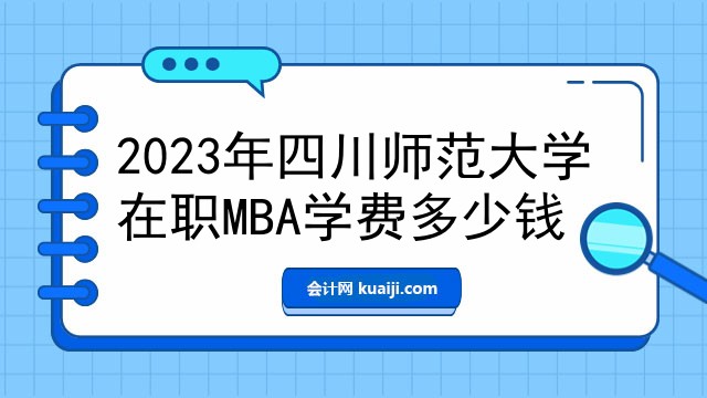 2023年四川师范大学在职MBA学费多少钱.jpg