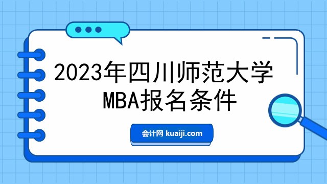 2023年四川师范大学MBA报名条件.jpg
