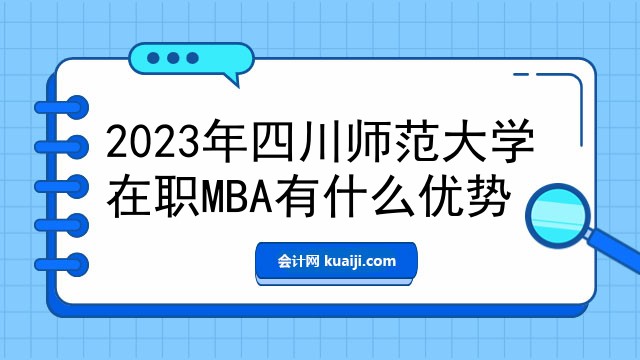 2023年四川师范大学在职MBA有什么优势.jpg