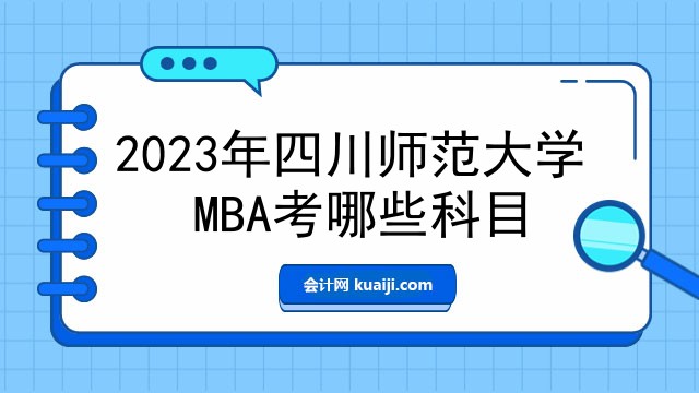 2023年四川师范大学MBA考哪些科目.jpg