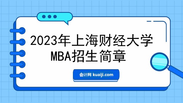 2023年上海财经大学MBA招生简章
