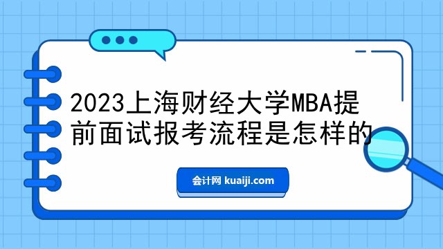 2023上海财经大学MBA提前面试报考流程是怎样的.jpg