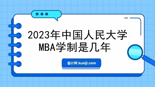 2023年中国人民大学MBA学制是几年.jpg