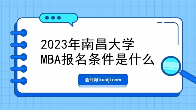 2023年南昌大学MBA报名条件是什么.jpg