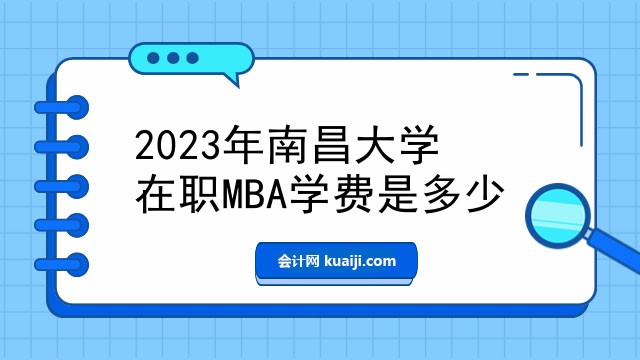 2023年南昌大学在职MBA学费是多少.jpg