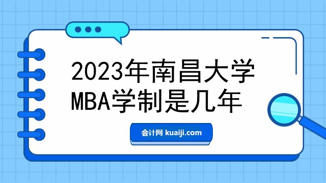 2023年南昌大学MBA学制是几年.jpg