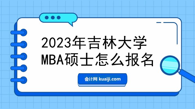 2023年吉林大学MBA硕士怎么报名.jpg