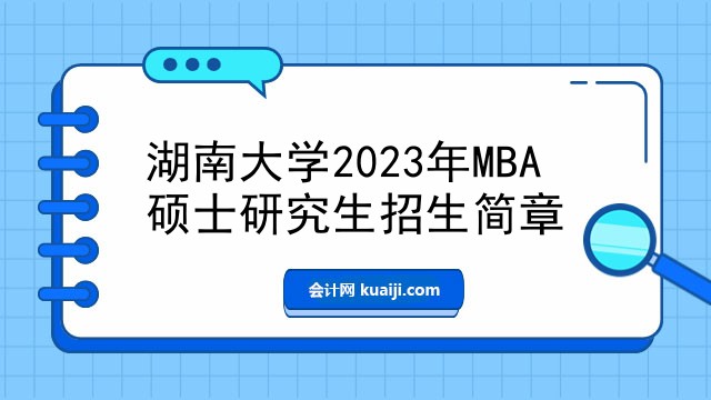 湖南大学2023年MBA硕士研究生招生简章.jpg