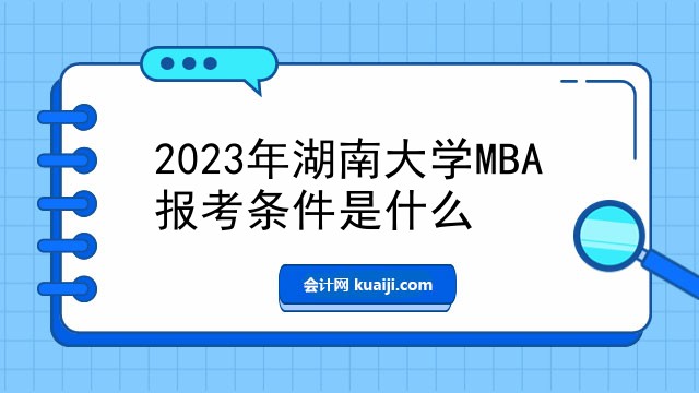 2023年湖南大学MBA报考条件是什么.jpg