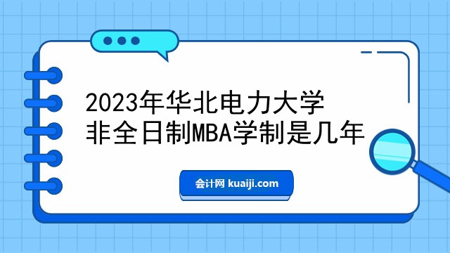 2023年华北电力大学非全日制MBA学制是几年.jpg