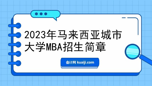 2023年马来西亚城市大学MBA招生简章.jpg